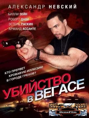 Убийство в Вегасе 2010