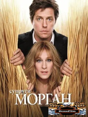 Супруги Морган в бегах 2009