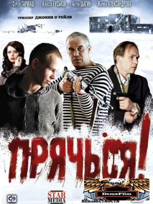 Прячься! 2010