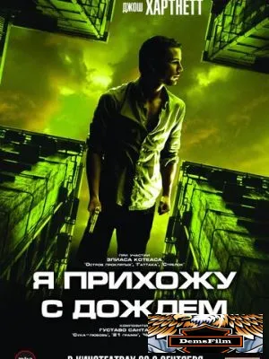 Я прихожу с дождём 2009