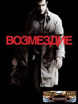 Возмездие 2010