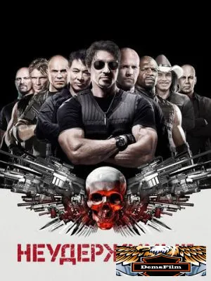 Неудержимые 2010