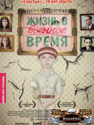 Жизнь в военное время 2009
