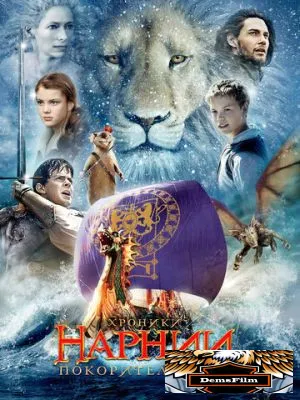 Хроники Нарнии: Покоритель Зари 2010
