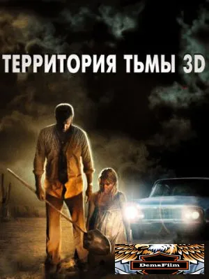 Территория тьмы 3D 2009