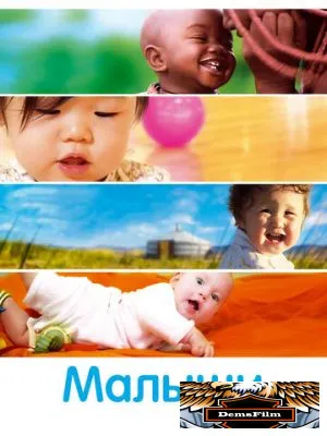 Малыши 2010