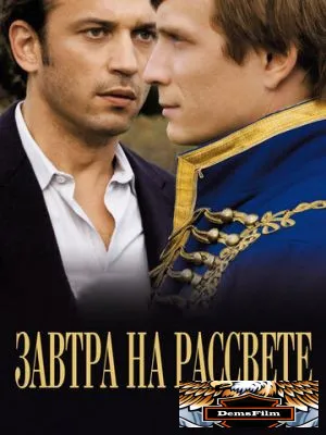 Завтра на рассвете 2009