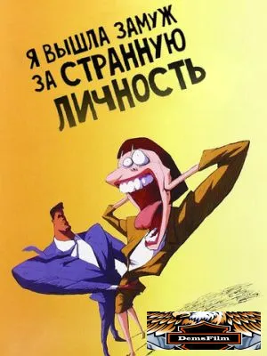 Я вышла замуж за странную личность 1997
