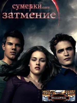 Сумерки. Сага. Затмение 2010