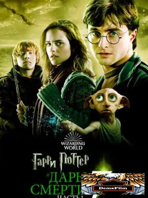 Гарри Поттер и Дары Смерти: Часть I 2010