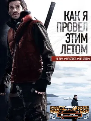 Как я провёл этим летом 2010