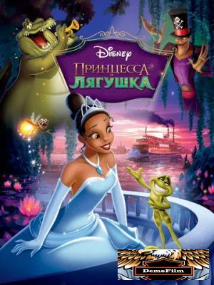 Принцесса и лягушка 2009
