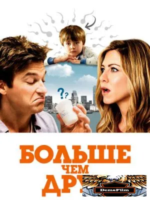 Больше чем друг 2010