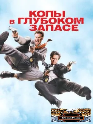 Копы в глубоком запасе 2010