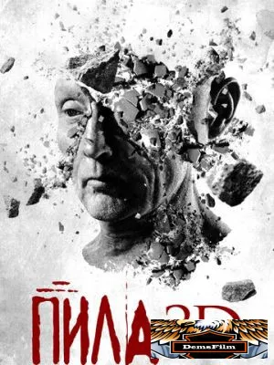Пила 3D 2010