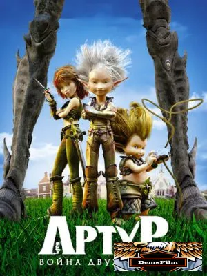 Артур и война двух миров 2010