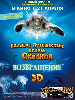 Большое путешествие вглубь океанов 3D: Возвращение 2008