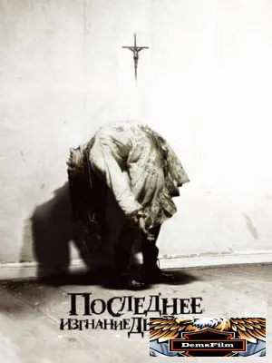 Последнее изгнание дьявола 2010