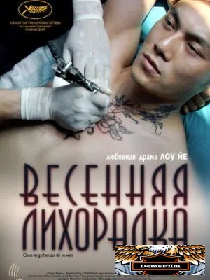 Весенняя лихорадка 2009
