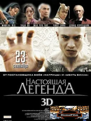 Настоящая легенда 2010