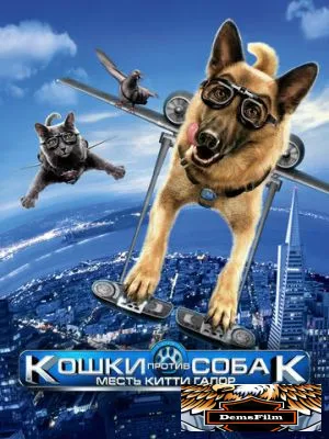 Кошки против собак: Месть Китти Галор 2010
