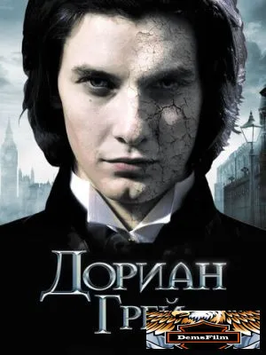 Дориан Грей 2009