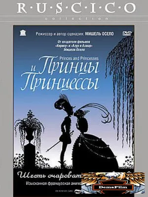 Принцы и принцессы 2000