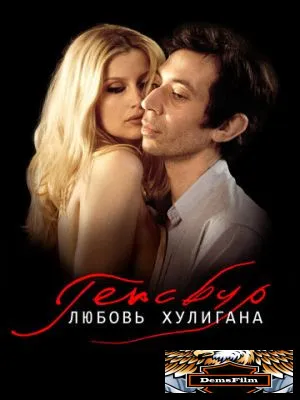 Генсбур. Любовь хулигана 2010