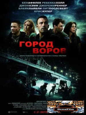 Город воров 2010