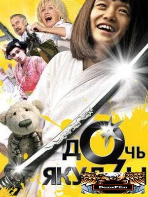 Дочь якудзы 2010