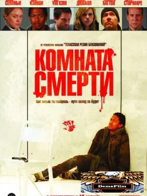 Комната смерти 2008