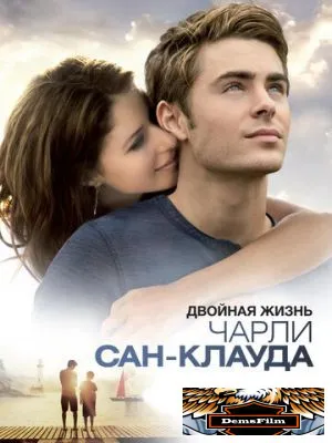 Двойная жизнь Чарли Сан-Клауда 2010