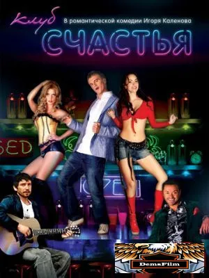 Клуб счастья 2010