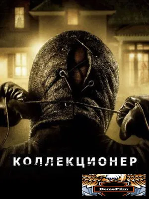 Коллекционер 2009