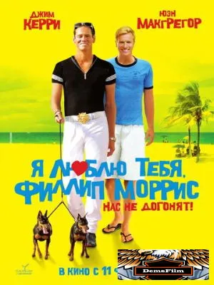 Я люблю тебя, Филлип Моррис 2008