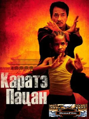 Каратэ-пацан 2010