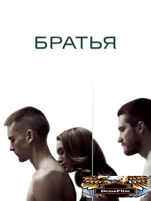 Братья 2009