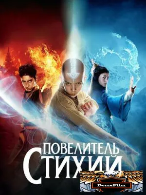 Повелитель стихий 2010