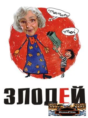 Злодей 2009