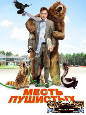 Месть пушистых 2010