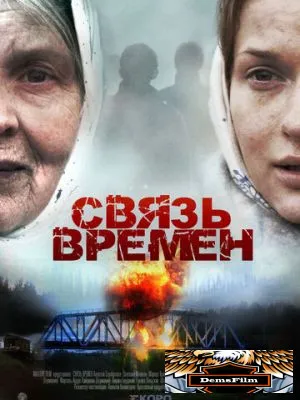 Связь времен 2010