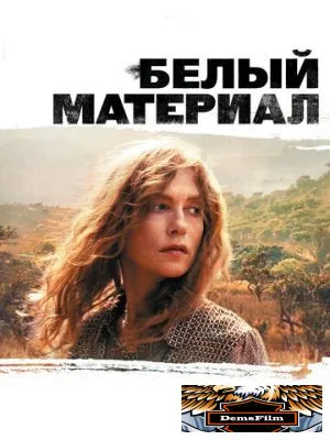 Белый материал 2009