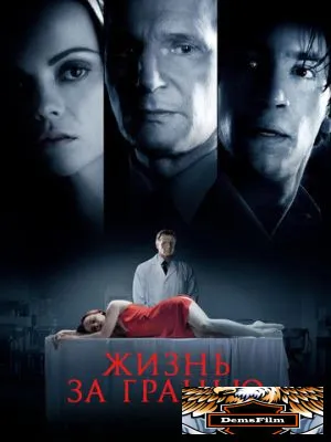 Жизнь за гранью 2009
