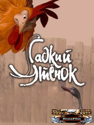 Гадкий утенок 2010