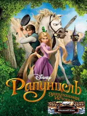 Рапунцель: Запутанная история 2010