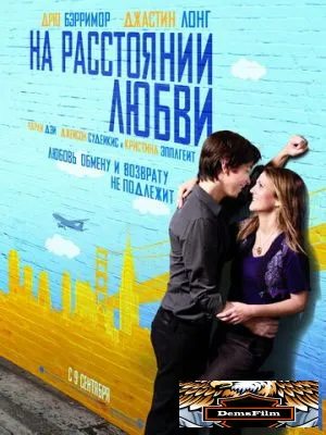 На расстоянии любви 2010