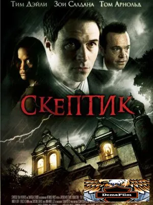 Скептик 2007
