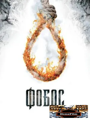 Фобос. Клуб страха 2010