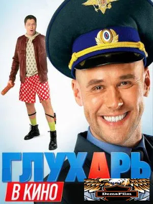 Глухарь в кино 2010