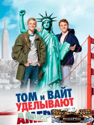 Том и Вайт уделывают Америку 2009